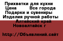 Прихватки для кухни › Цена ­ 50 - Все города Подарки и сувениры » Изделия ручной работы   . Алтайский край,Новоалтайск г.